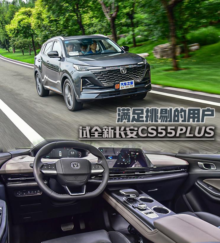 满足挑剔的用户 试全新长安CS55PLUS