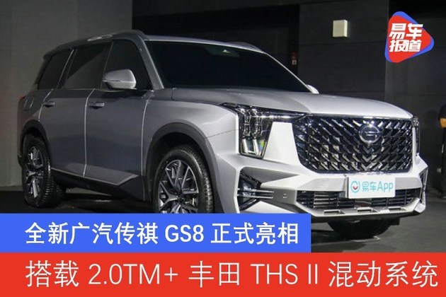 全新广汽传祺GS8正式亮相 搭载2.0TM＋丰田THS II混动系统