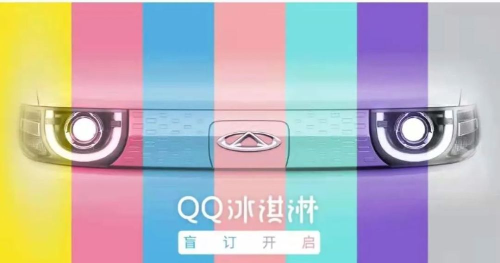 9.9元预订买车？！奇瑞QQ冰淇淋开启盲订