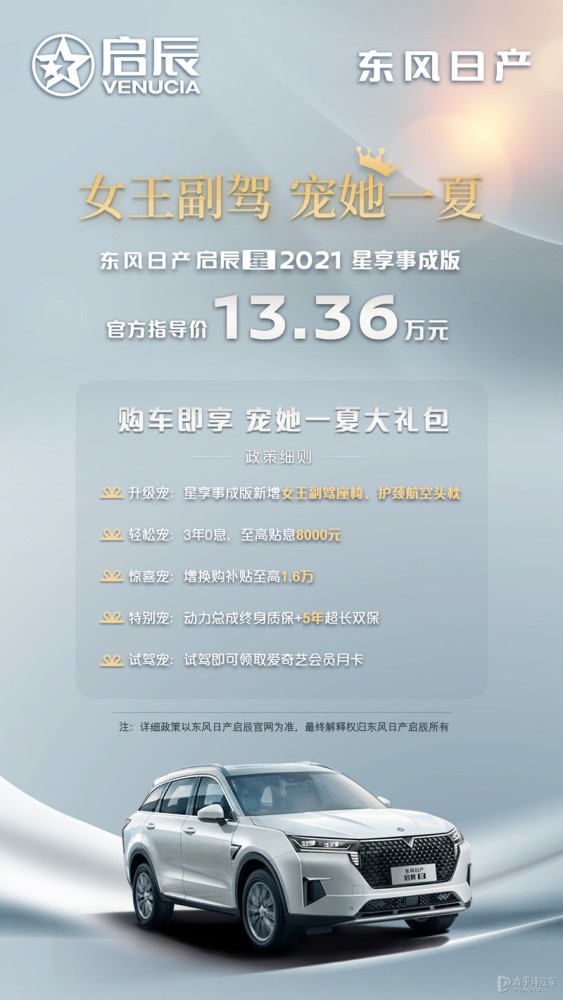配女王副驾 启辰星星享事成版售13.36万元