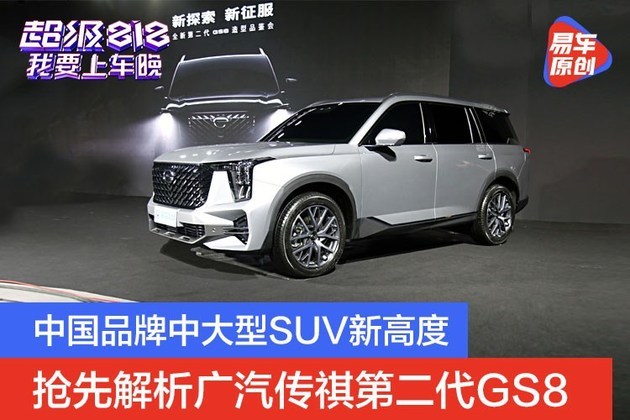 中国品牌中大型SUV新高度 抢先解析广汽传祺第二代GS8
