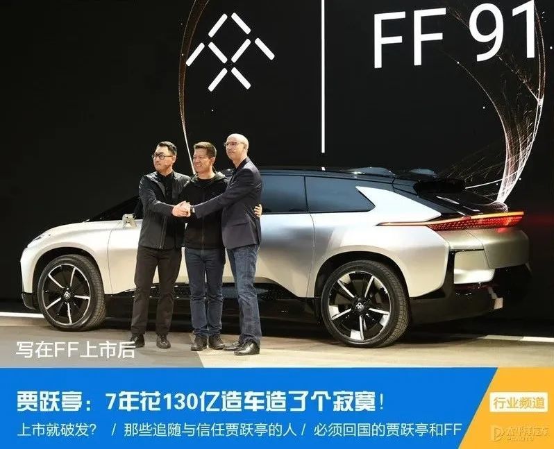FF上市就破发！贾跃亭：7年花130亿造车玩了个寂寞