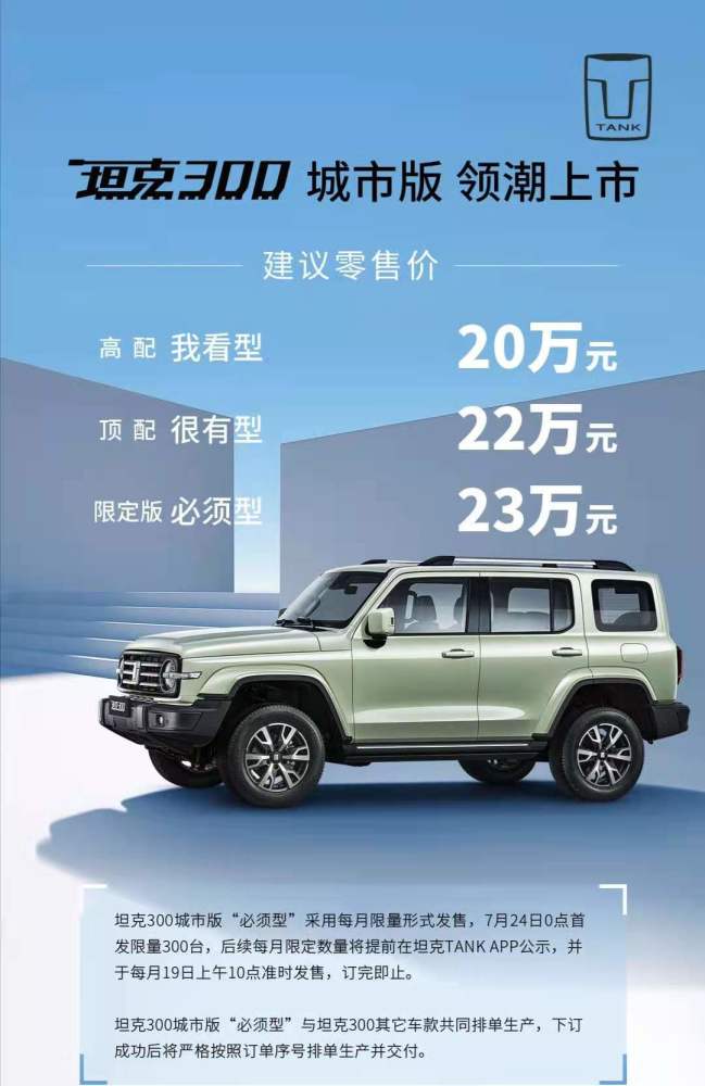 廉价版大G？坦克300城市版上市，20万元起售