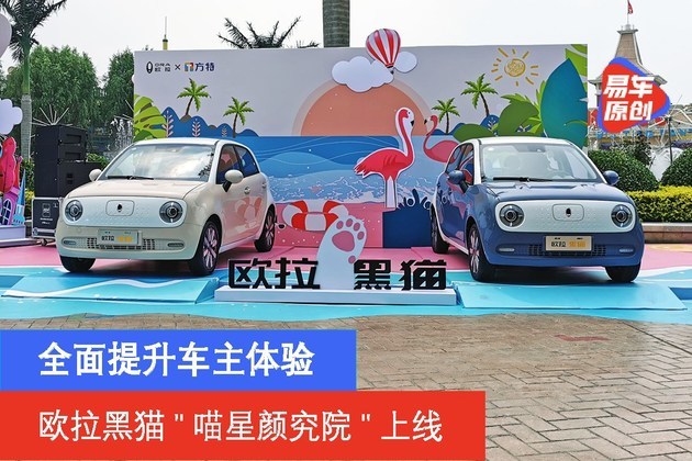 欧拉黑猫喵星颜究院上线 全面提升车主体验