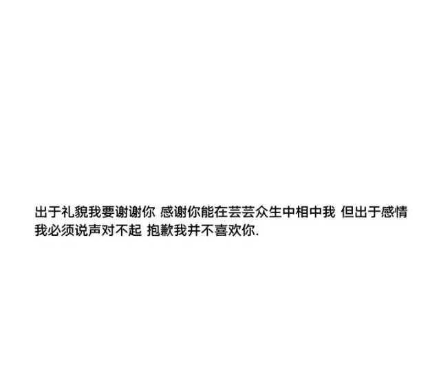 温柔礼貌拒绝别人告白的文案