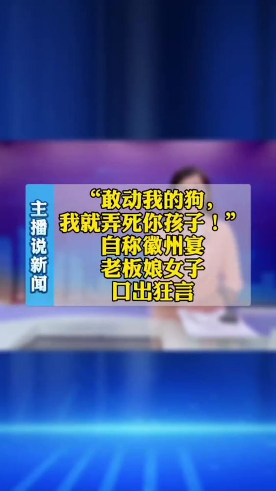 敢动我的狗我就弄死你孩子自称徽州宴老板娘女子口出狂言徽州宴
