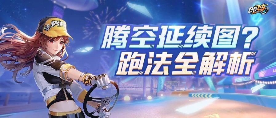 新赛道跑法解析！一招小漂双喷秀全程～