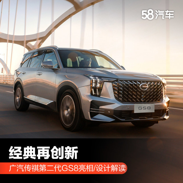 经典再创新 广汽传祺第二代GS8亮相/设计解读