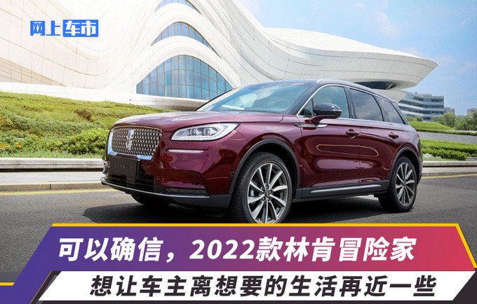 V2X、香氛系统上身，2022款林肯冒险家让中国用户过上仪式感生活