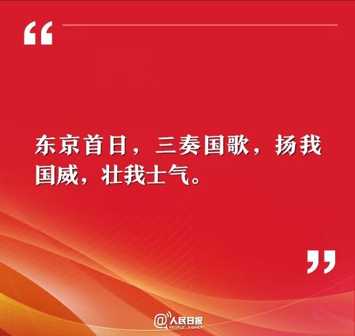 奥运会国歌三响响彻日本