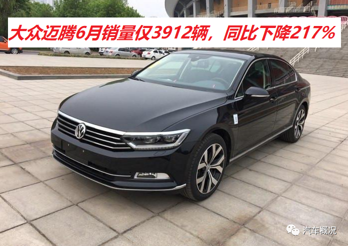 大众迈腾，曾连续霸占B级车销量榜榜首，现在月销量仅3912辆！