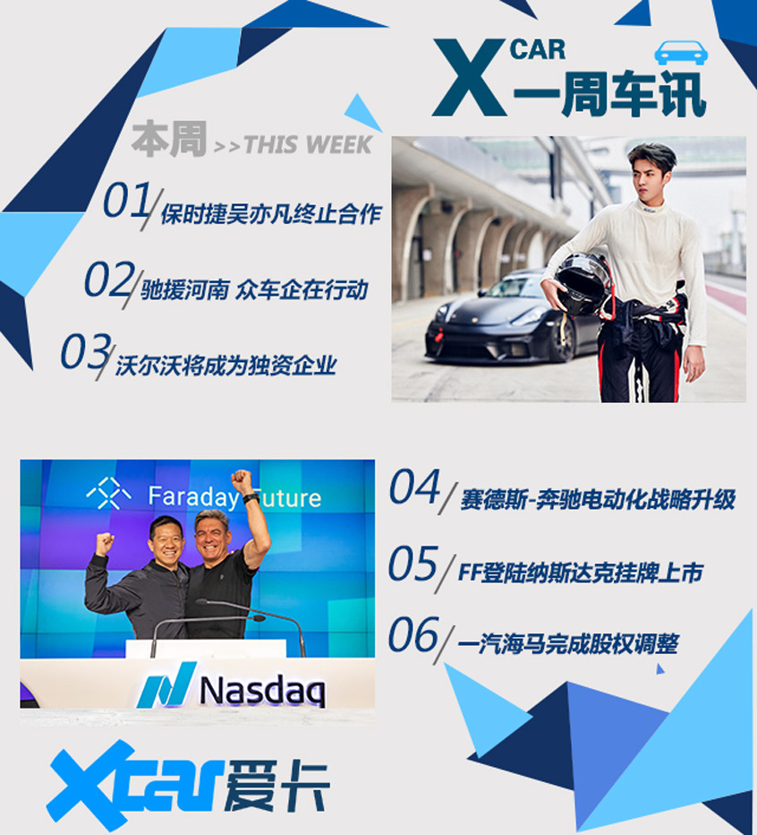 一周车讯 吴亦凡抢镜/FF登陆纳斯达克