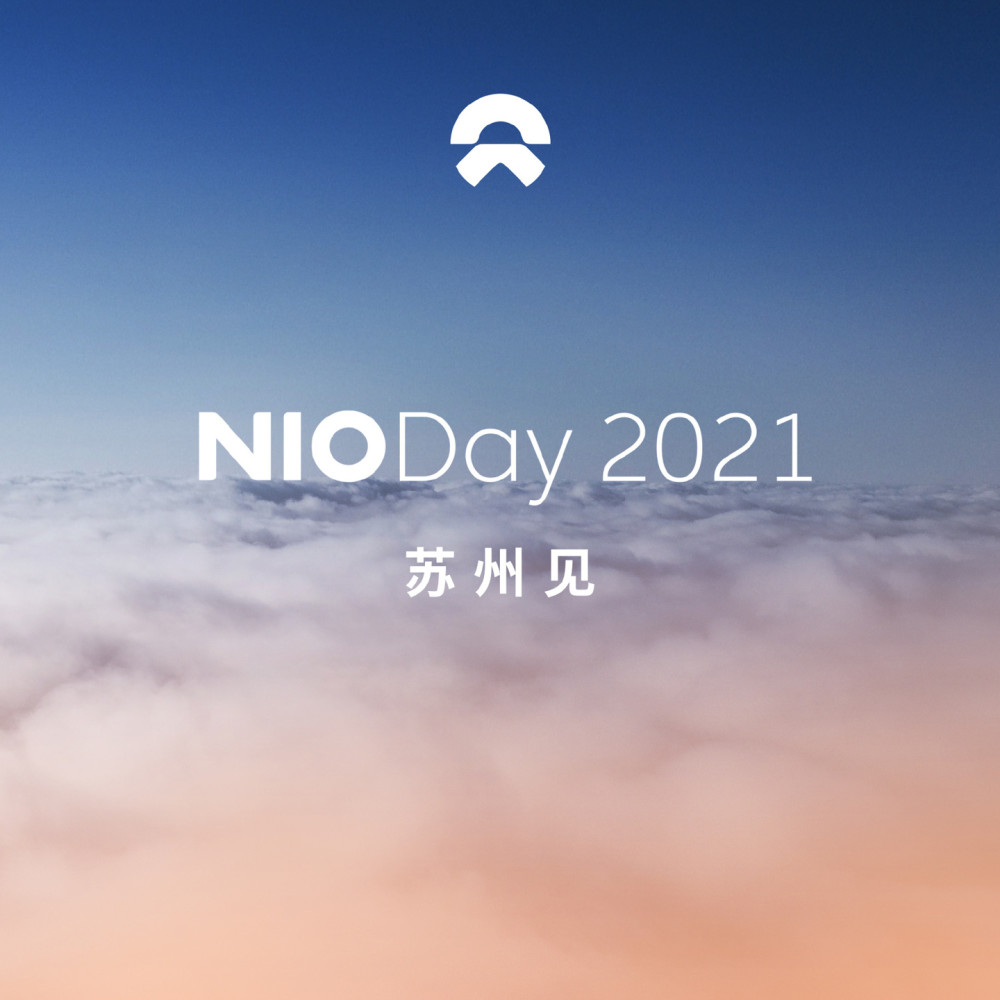 蔚来：NIO Day 2021 落地苏州，正式进入筹备执行阶段