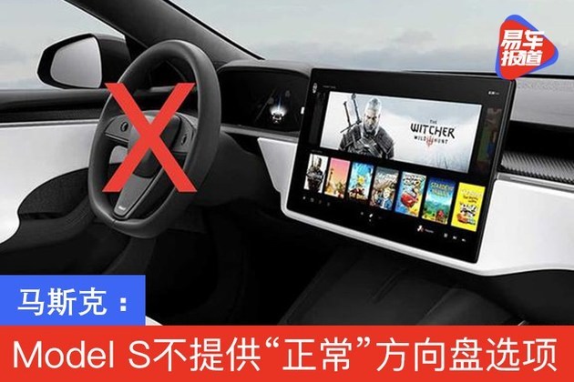 马斯克：特斯拉 Model S不提供“正常”方向盘选项
