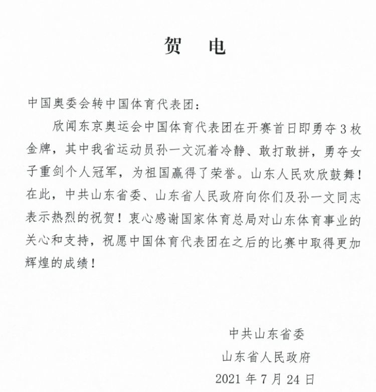 山东省人民政府向中国体育代表团致贺电,祝贺孙一文勇夺女子重剑个人