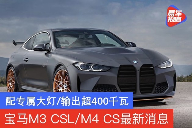宝马M3 CSL/M4 CS最新消息 配专属大灯/输出超400千瓦