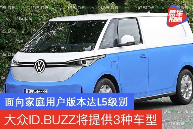 大众ID.BUZZ将提供3种车型 面向家庭用户版本达L5级别