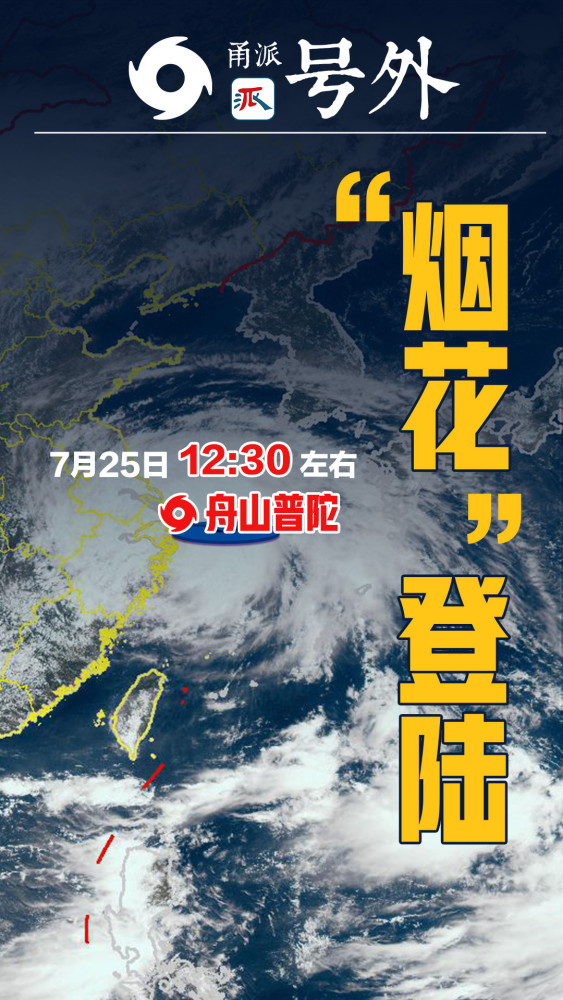 台风烟花今天12时30分前后登陆舟山普陀