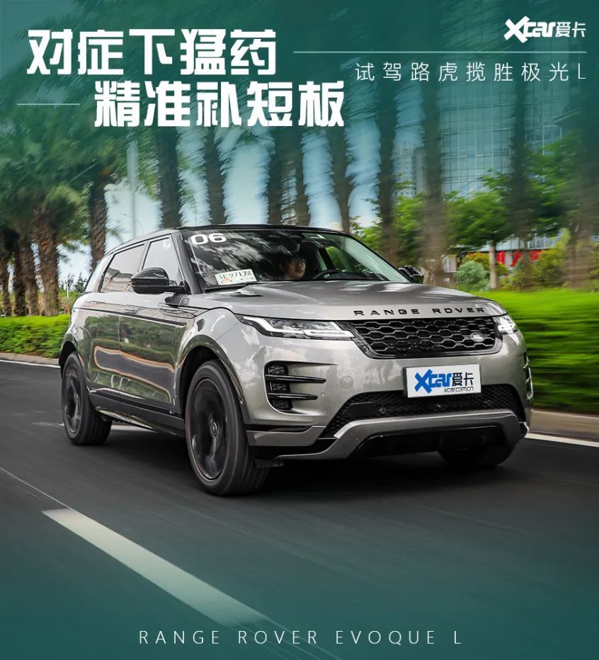 试驾路虎揽胜极光L，当潮流单品开始务实