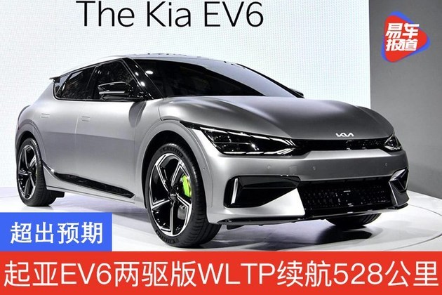 超出预期 起亚EV6两驱版WLTP续航达528公里
