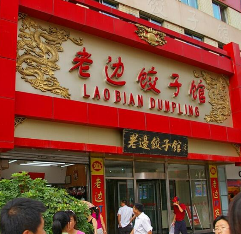 外地人逛沈阳中街为什么必吃老边饺子?