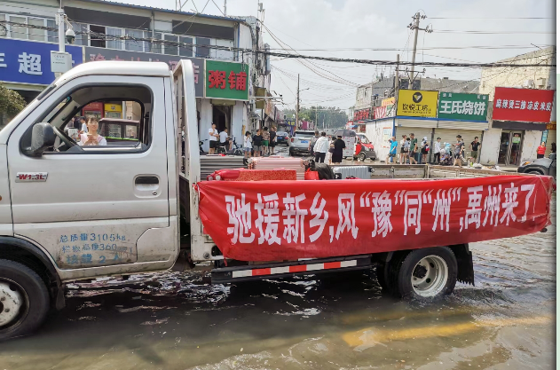 驰援河南条幅图片