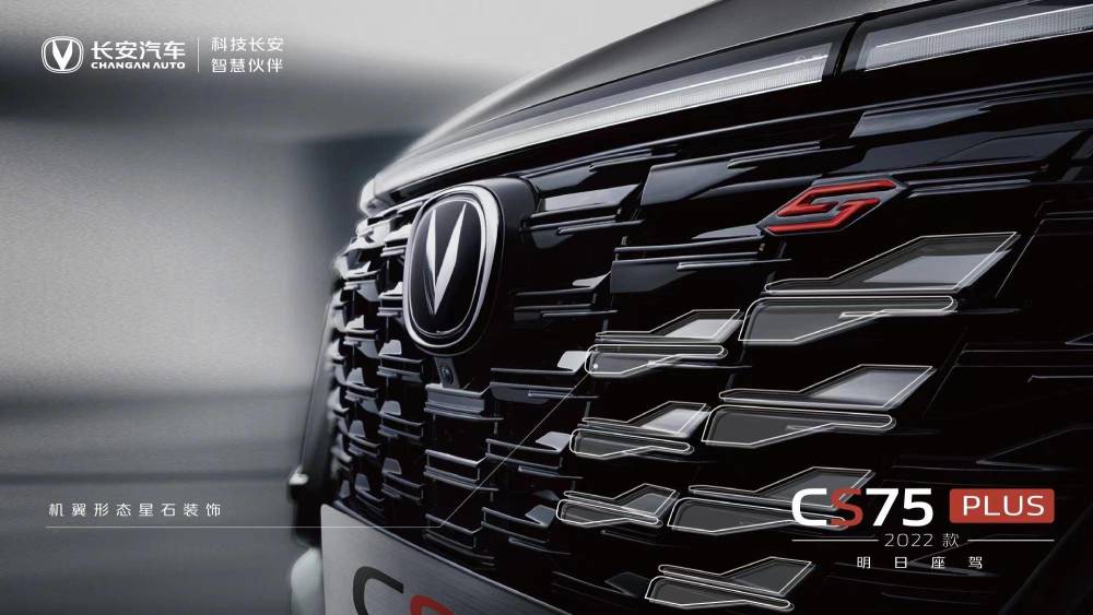 2.0T＋8AT强势来袭 新款长安CS75 PLUS官图发布