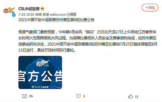 中超 6号台风“烟花”登陆江浙沪，苏州赛区赛事推迟，费尔南多离队