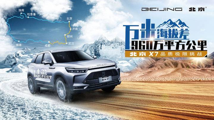 实力无惧挑战 北京X7品质极限挑战济南站举办