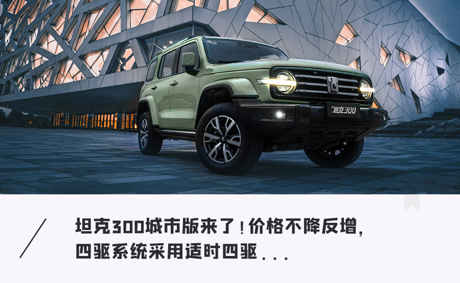 “坦克300”新款来了！专为城市定制，20万拿下这网红车