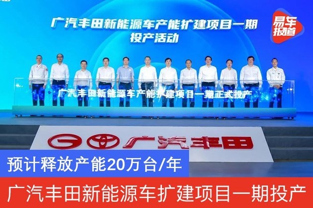 广汽丰田新能源车扩建项目一期投产 预计释放产能20万台/年