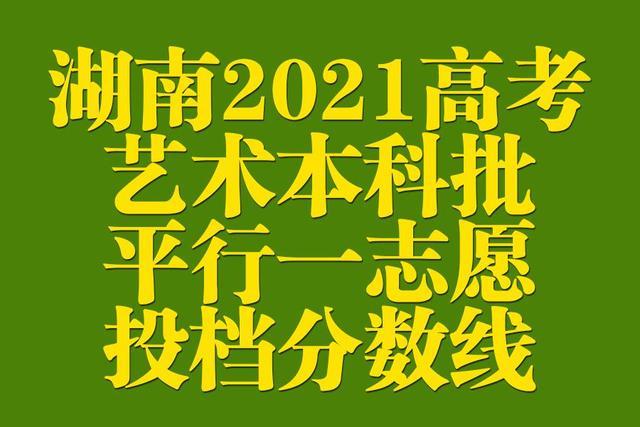 湖南省的錄取分數線_湖南錄取分數線2021年_湖南省錄取分數線