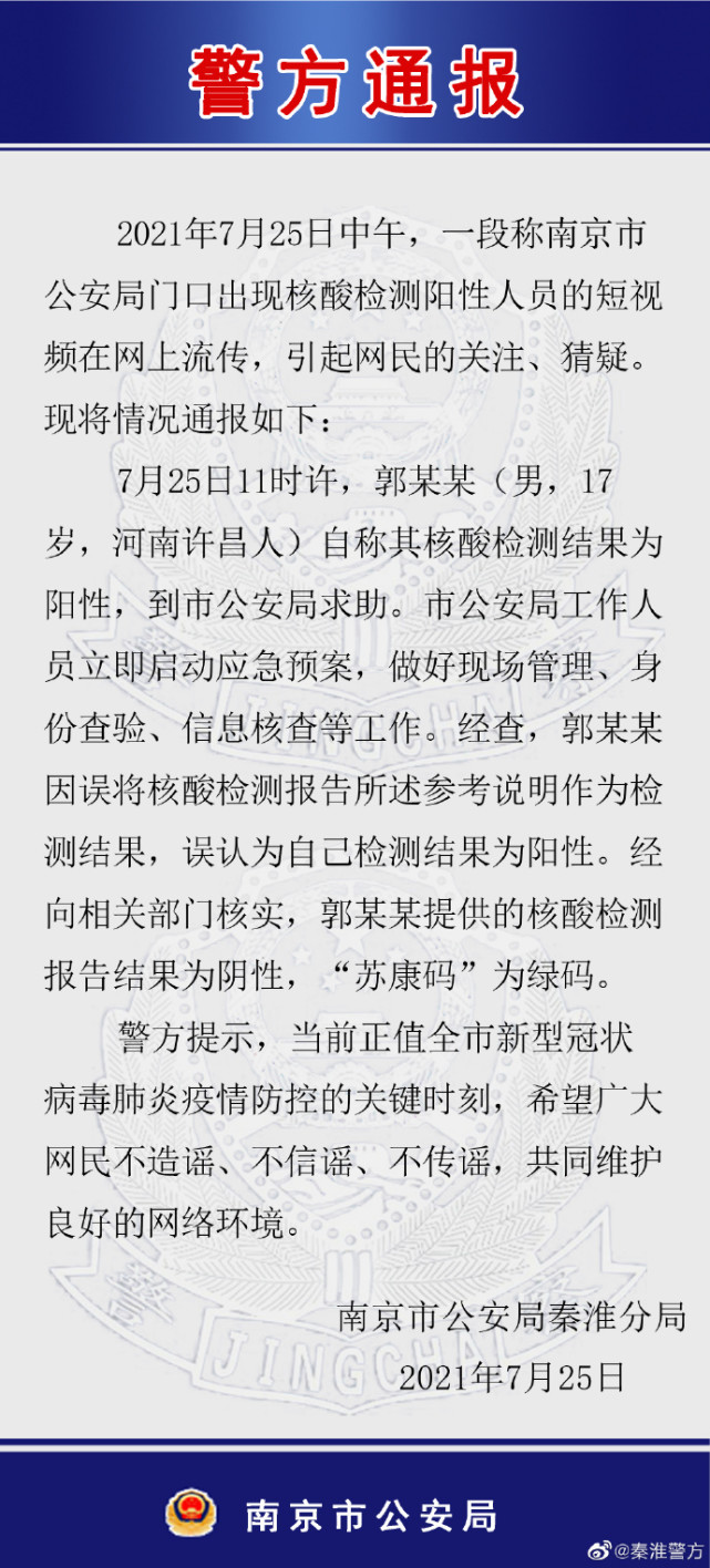 局门口出现核酸阳性人员,警方:误将参考说明作为检测结果,核实为阴性