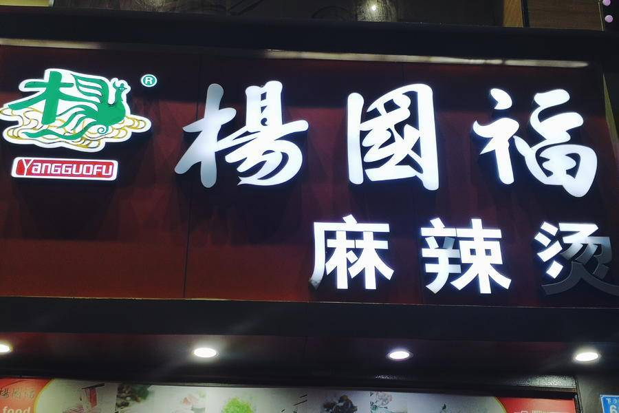 杨国福被曝存在严重食品问题：老鼠咬过的食材继
