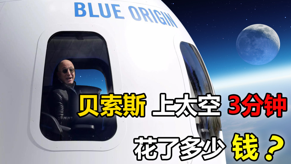 贝索斯上太空只待了3分钟为了这3分钟一共烧了多少钱