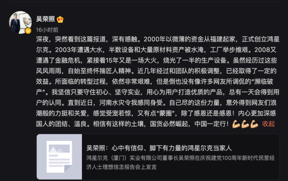 7月24日凌晨,鸿星尔克总裁吴荣照在微博表示"近几年经过和团队的积极