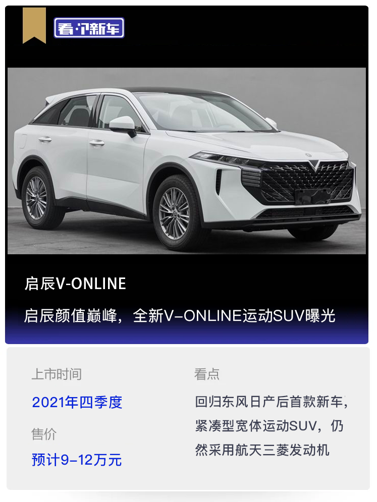 【看个新车】启辰颜值巅峰，全新V-ONLINE运动SUV曝光