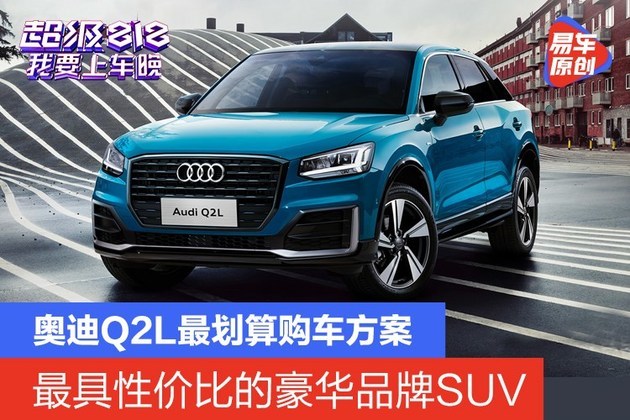 性价比最高的豪华品牌SUV 奥迪Q2L购车方案