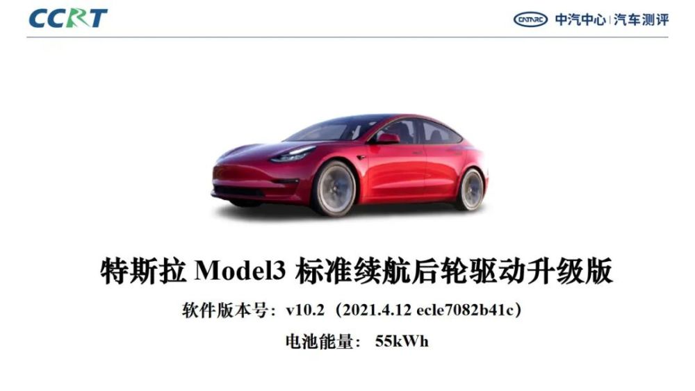 智能电动汽车评价结果公布-特斯拉Model3获 79.3分
