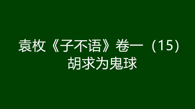 三乐大掌柜译文系列之《子不语》,每日一更,多有舛误,敬请谅解,也烦不