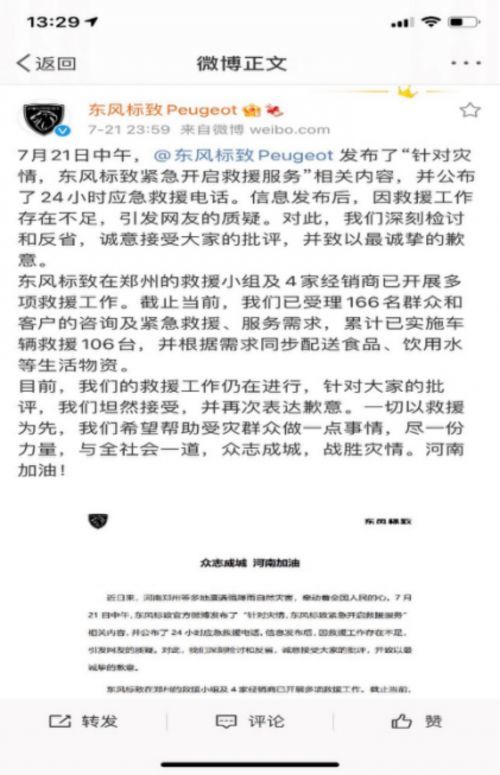 东风标致否认虚假救援 郑州救援小组及4家经销商已开展救援工作