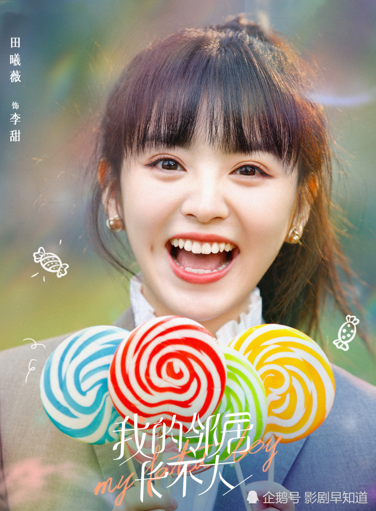 我的邻居长不大女配角田曦薇长着甜宠剧女主的脸太甜了