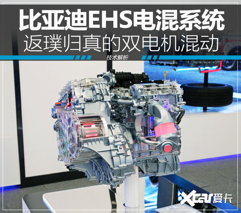 低油耗的秘诀 解析比亚迪EHS电混系统