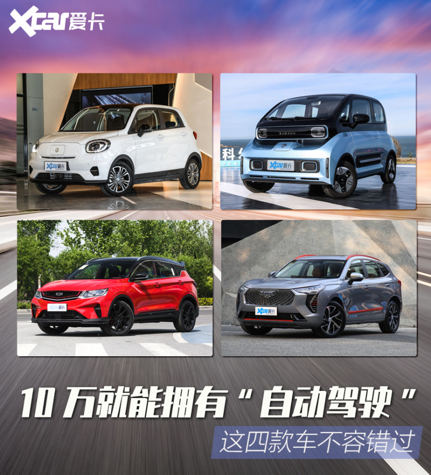 10万元就能尝鲜 四款配备驾驶辅助车型