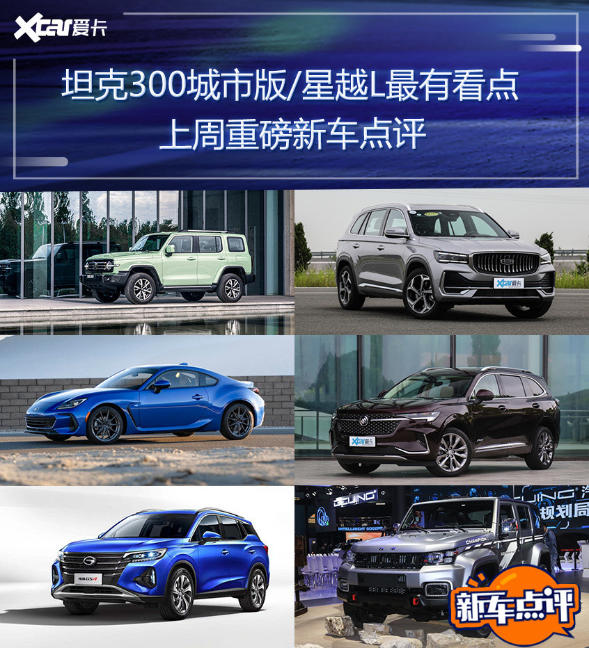 坦克300城市版/星越L等 评上周重磅新车