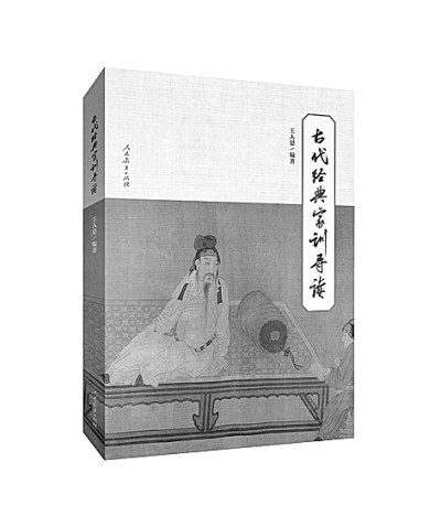 《古代经典家书导读》 王人恩 编著 人民教育出版社_腾讯新闻