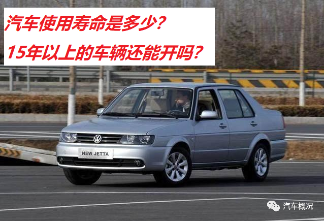 汽车的使用寿命是多少？15年以上的汽车真的就不能开了吗？