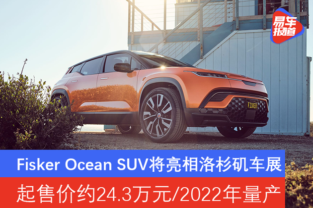 Fisker Ocean SUV将亮相洛杉矶车展 起售价约24.3万元