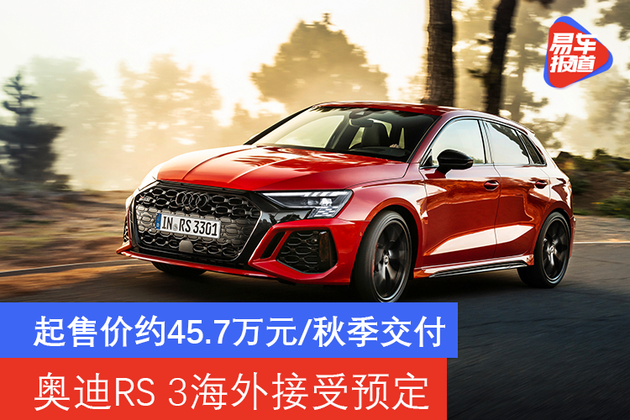 起售价约45.7万元/秋季交付 奥迪RS 3海外接受预定