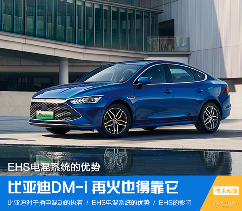 比亚迪DM-i 再火也得靠它 EHS电混系统的优势